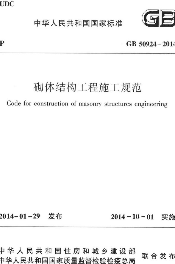 《砌体结构工程施工规范》（GB50924-2014）【全文附高清无水印PDF+DOC/Word版下载】