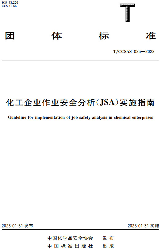 《化工企业作业安全分析（JSA）实施指南》（T/CCSAS025-2023）【全文附高清无水印PDF+DOC/Word版下载】