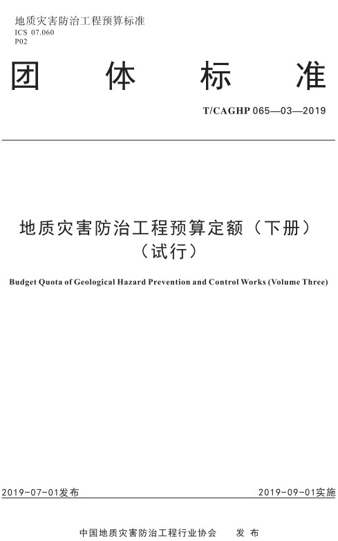 《地质灾害防治工程预算定额（试行）》（T/CAGHP065.3-2019）（上中下三册全）【全文附高清无水印PDF+DOC/Word版下载】
