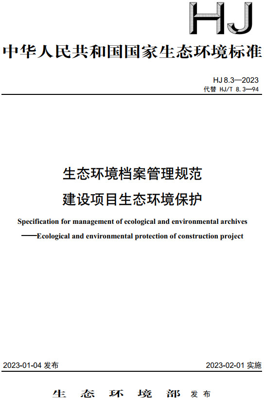 《生态环境档案管理规范建设项目生态环境保护》（HJ8.3-2023）【全文附高清无水印PDF+DOC/Word版下载】