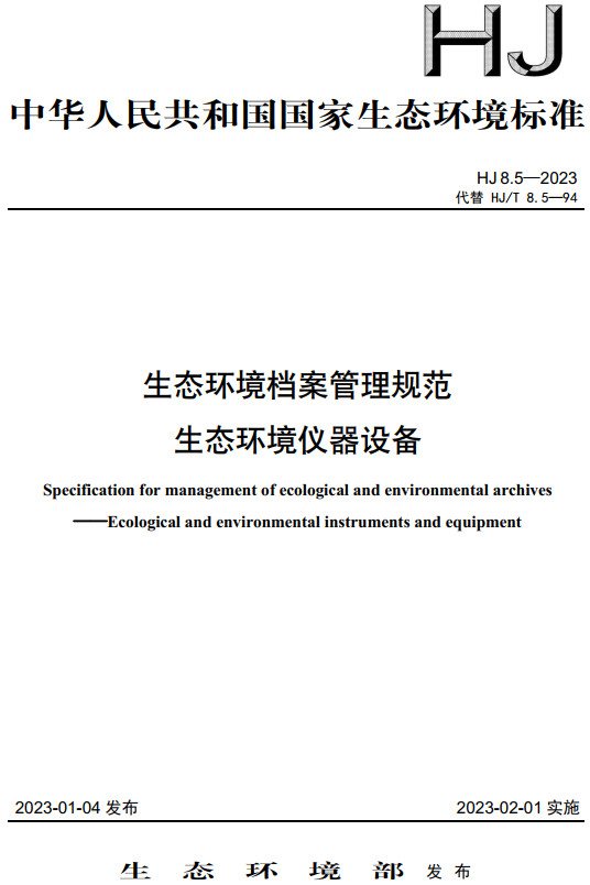 《生态环境档案管理规范生态环境仪器设备》（HJ8.5-2023）【全文附高清无水印PDF+DOC/Word版下载】