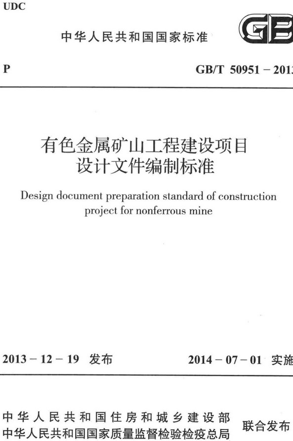 《有色金属矿山工程建设项目设计文件编制标准》（GB/T50951-2013）【全文附高清无水印PDF+DOC/Word版下载】