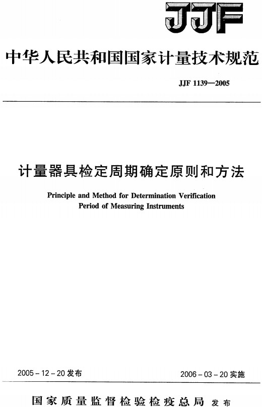 《计量器具检定周期确定原则和方法》（JJF1139-2005）【全文附高清无水印PDF+DOC/Word版下载】