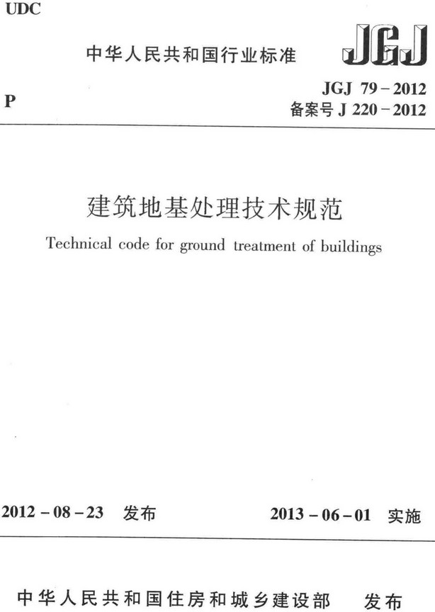 《建筑地基处理技术规范》（JGJ79-2012）【全文附高清无水印PDF+DOC/Word版下载】