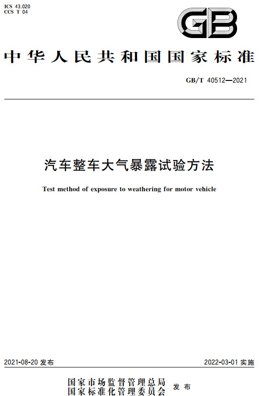 《汽车整车大气暴露试验方法》（GB/T40512-2021）【全文附高清无水印PDF+DOC/Word版下载】