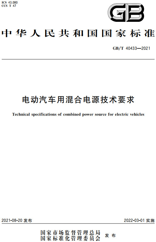 《电动汽车用混合电源技术要求》（GB/T40433-2021）【全文附高清无水印PDF+DOC/Word版下载】