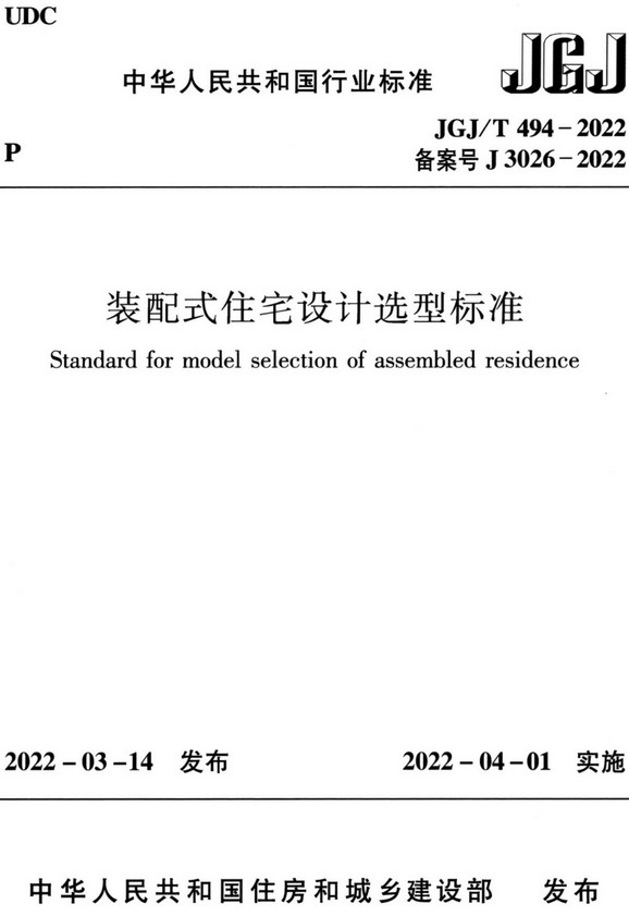《装配式住宅设计选型标准》（JGJ/T494-2022）【全文附高清无水印PDF+DOC/Word版下载】