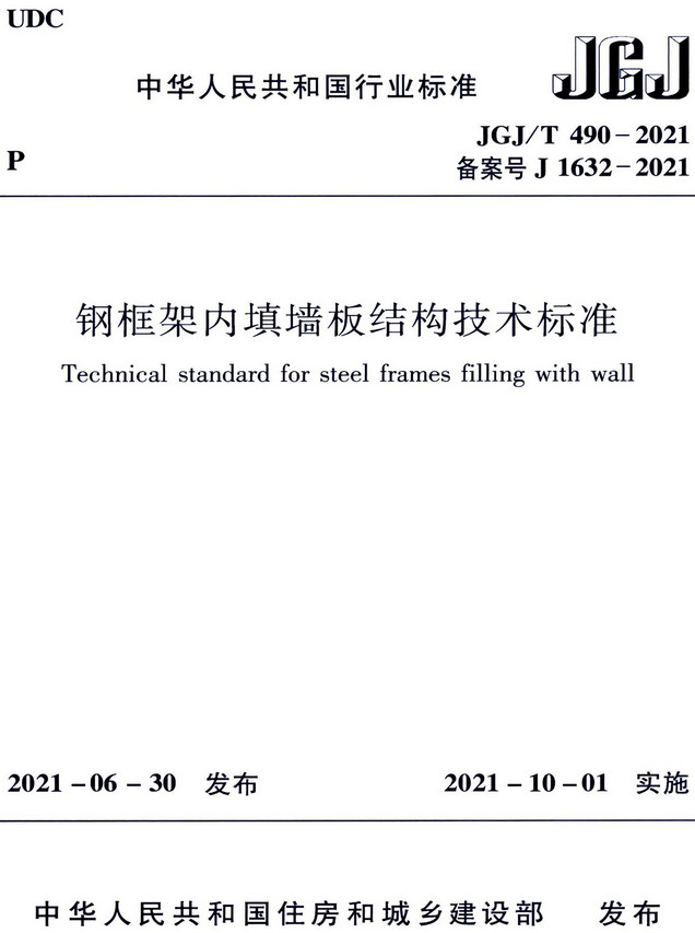 《钢框架内填墙板结构技术标准》（JGJ/T490-2021）【全文附高清晰无水印PDF版+DOC/Word版下载】