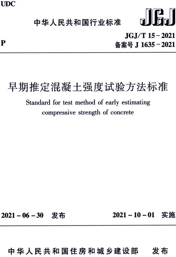 《早期推定混凝土强度试验方法标准》（JGJ/T15-2021）【全文附高清晰无水印PDF版+DOC/Word版下载】