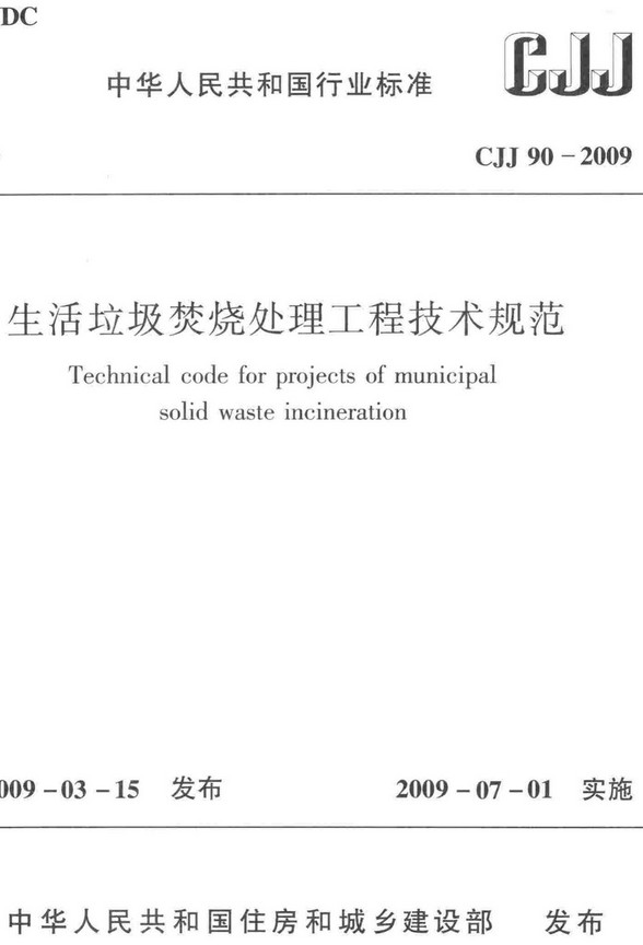 《生活垃圾焚烧处理工程技术规范》（CJJ90-2009）【全文附高清晰无水印PDF版+DOC/Word版下载】