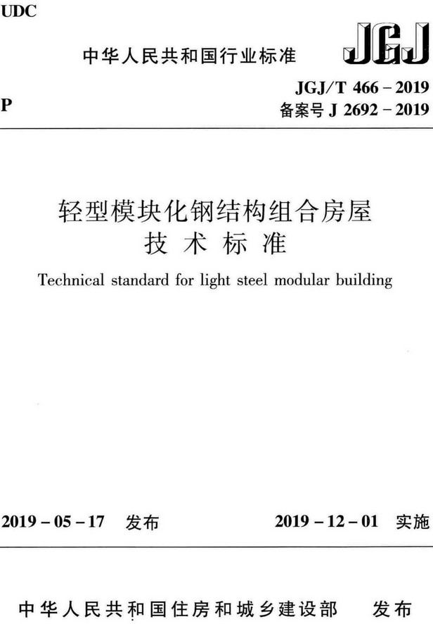 《轻型模块化钢结构组合房屋技术标准》（JGJ/T466-2019）【全文附高清无水印PDF版+DOC/Word版下载】