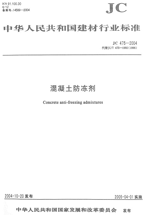 《混凝土防冻剂》（JC/T475-2004）【全文附高清无水印PDF+DOC/Word版下载】