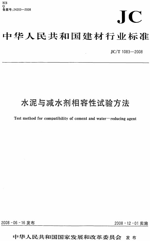 《水泥与减水剂相容性试验方法》（JC/T1083-2008）【全文附高清无水印PDF+DOC/Word版下载】