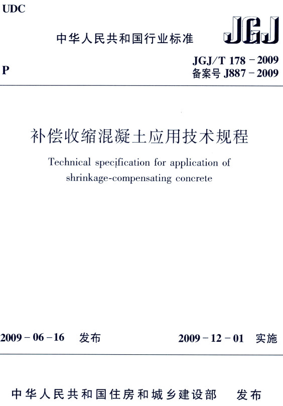 《补偿收缩混凝土应用技术规程》（JGJ/T178-2009）【全文附高清无水印PDF+DOC/Word版下载】