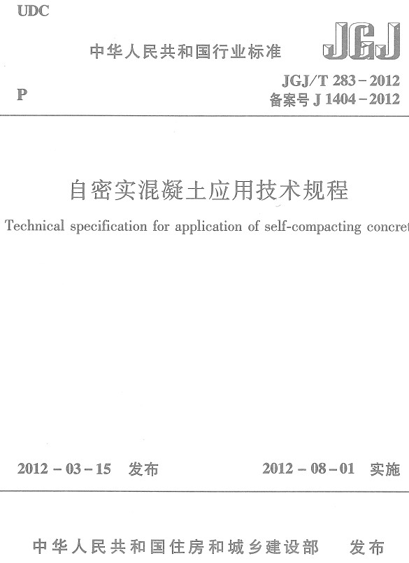 《自密实混凝土应用技术规程》（JGJ/T283-2012）【全文附高清无水印PDF+DOC/Word版下载】