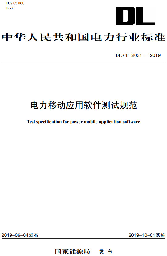 《电力移动应用软件测试规范》（DL/T2031-2019）【全文附高清无水印PDF+DOC/Word版下载】
