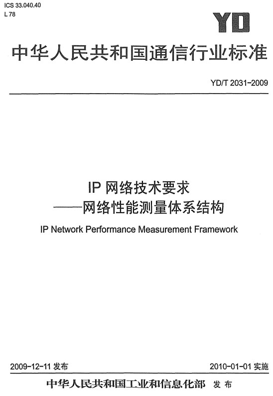 《IP网络技术要求-网络性能测量体系结构》（YD/T2031-2009）【全文附高清无水印PDF+DOC/Word版下载】