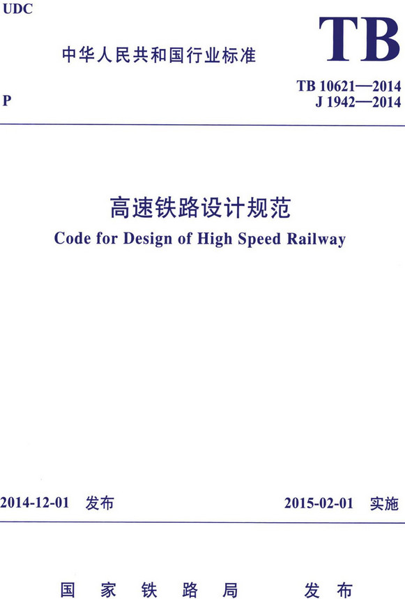 《高速铁路设计规范》（TB10621-2014）（附条文说明）【全文附高清无水印PDF+DOC/Word版下载】