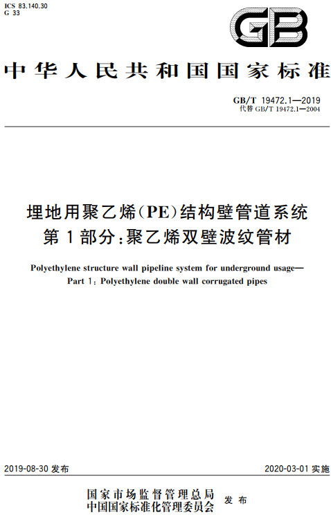 《埋地用聚乙烯（PE）结构壁管道系统第1部分：聚乙烯双壁波纹管材》（GB/T19472.1-2019）【全文附高清无水印PDF+DOC/Word版下载】