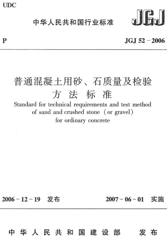 《普通混凝土用砂、石质量及检验方法标准》（JGJ52-2006）【全文附高清无水印PDF+DOC/Word版下载】