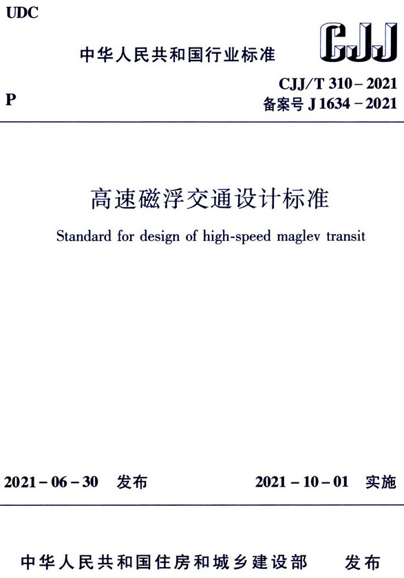 《高速磁浮交通设计标准》（CJJ/T310-2021）【全文附高清无水印PDF+DOC/Word版下载】