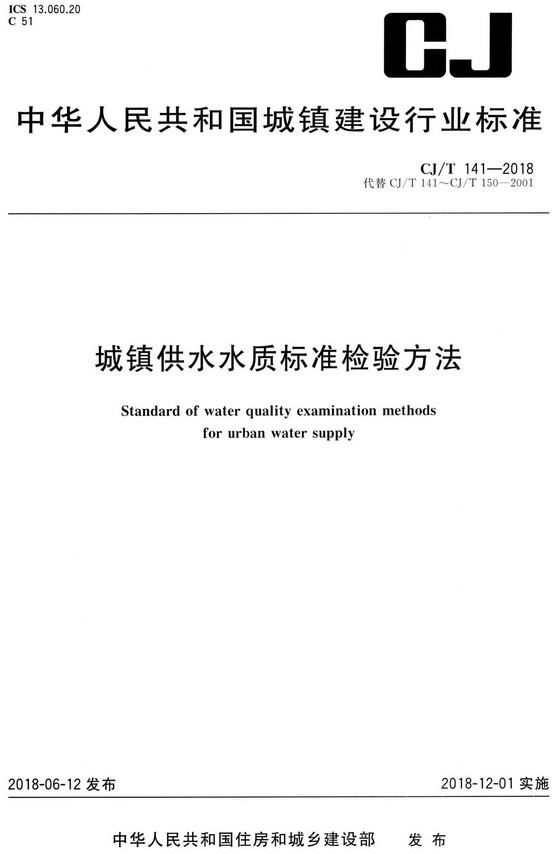 《城镇供水水质标准检验方法》（CJ/T141-2018）【全文附高清无水印PDF+DOC/Word版下载】