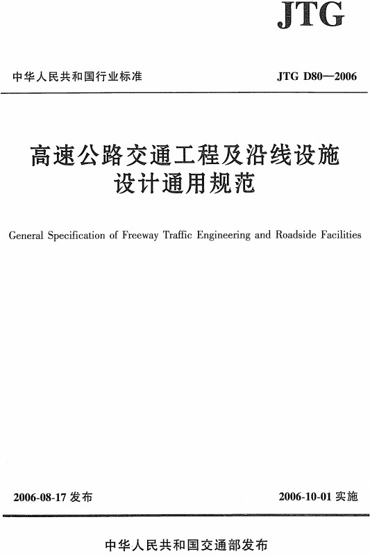 《高速公路交通工程及沿线设施设计通用规范》（JTG D80-2006）【全文附高清无水印PDF+DOC/Word版下载】