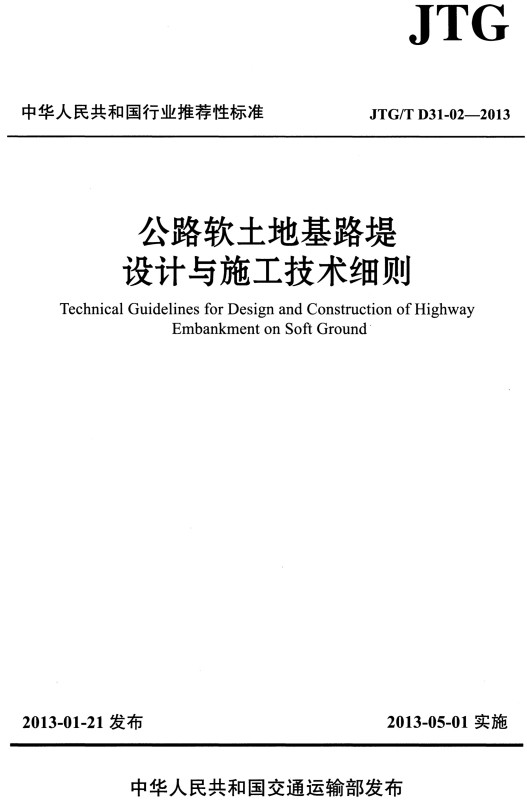 《公路软土地基路堤设计与施工技术细则》（JTG/T D31-02-2013）【全文附高清无水印PDF+DOC/Word版下载】