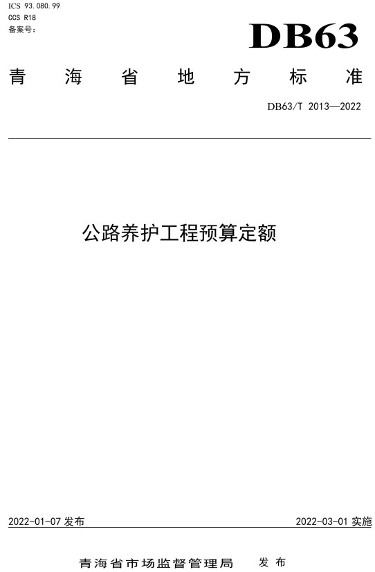 《公路养护工程预算定额》（DB63/T 2013-2022）【青海省地方标准】【全文附高清无水印PDF+DOC/Word版下载】