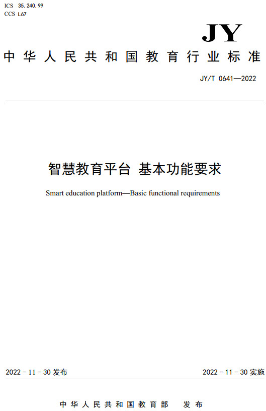 《智慧教育平台基本功能要求》（JY/T0641-2022）【全文附高清无水印PDF+DOC/Word版下载】