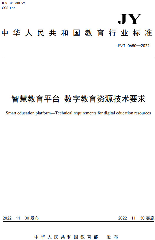 《智慧教育平台数字教育资源技术要求》（JY/T0650-2022）【全文附高清无水印PDF+DOC/Word版下载】