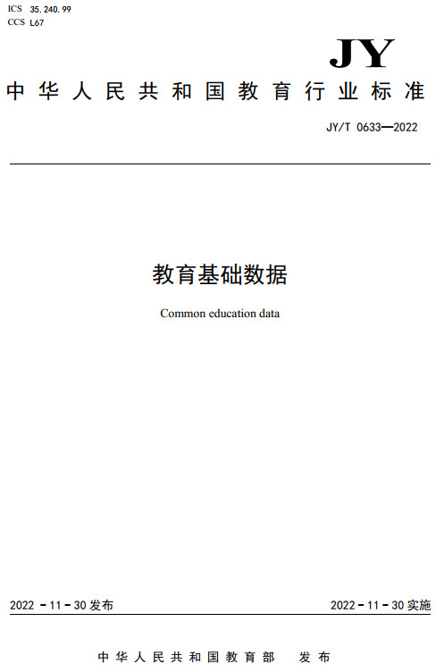 《教育基础数据》（JY/T0633-2022）【全文附高清无水印PDF+DOC/Word版下载】