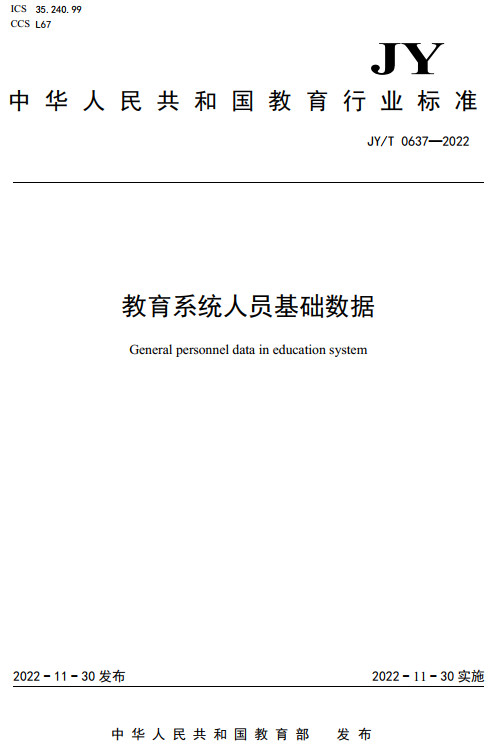 《教育系统人员基础数据》（JY/T0637-2022）【全文附高清无水印PDF+DOC/Word版下载】
