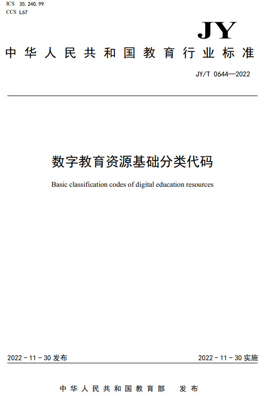 《数字教育资源基础分类代码》（JY/T0644-2022）【全文附高清无水印PDF+DOC/Word版下载】