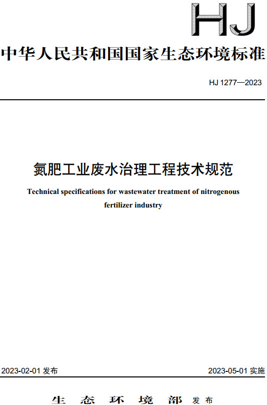 《氮肥工业废水治理工程技术规范》（HJ1277-2023）【全文附高清无水印PDF+DOC/Word版下载】