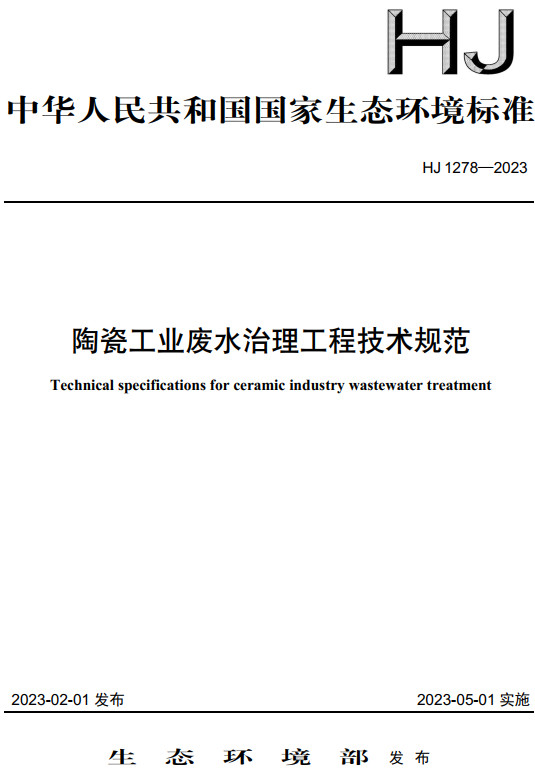 《陶瓷工业废水治理工程技术规范》（HJ1278-2023）【全文附高清无水印PDF+DOC/Word版下载】