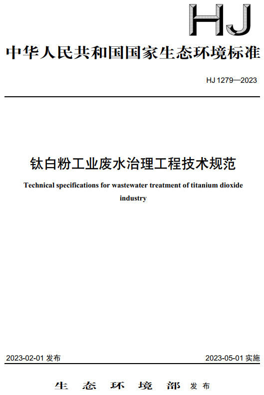 《钛白粉工业废水治理工程技术规范》（HJ1279-2023）【全文附高清无水印PDF+DOC/Word版下载】