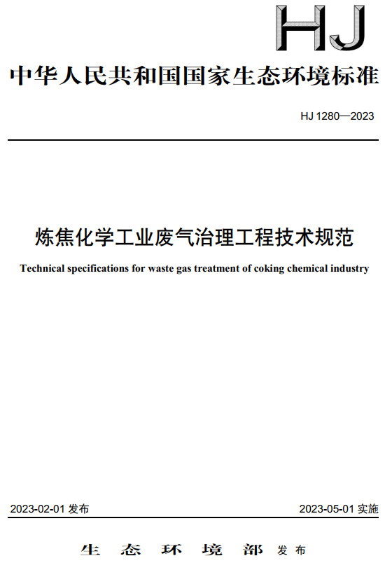 《炼焦化学工业废气治理工程技术规范》（HJ1280-2023）【全文附高清无水印PDF+DOC/Word版下载】