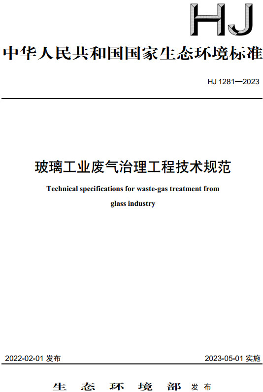 《玻璃工业废气治理工程技术规范》（HJ1281-2023）【全文附高清无水印PDF+DOC/Word版下载】