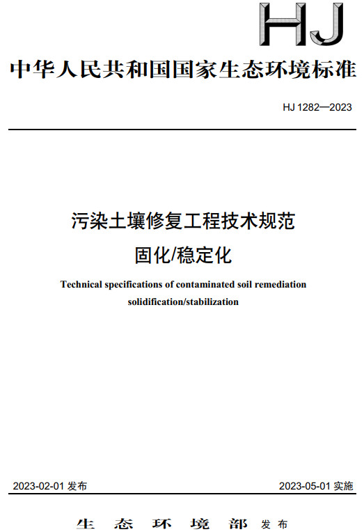《污染土壤修复工程技术规范 固化/稳定化》（HJ1282-2023）【全文附高清无水印PDF+DOC/Word版下载】