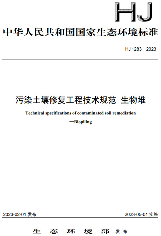 《污染土壤修复工程技术规范生物堆》（HJ1283-2023）【全文附高清无水印PDF+DOC/Word版下载】