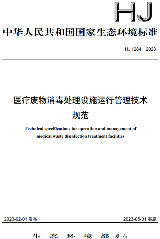 《医疗废物消毒处理设施运行管理技术规范》（HJ1284-2023）【全文附高清无水印PDF+DOC/Word版下载】