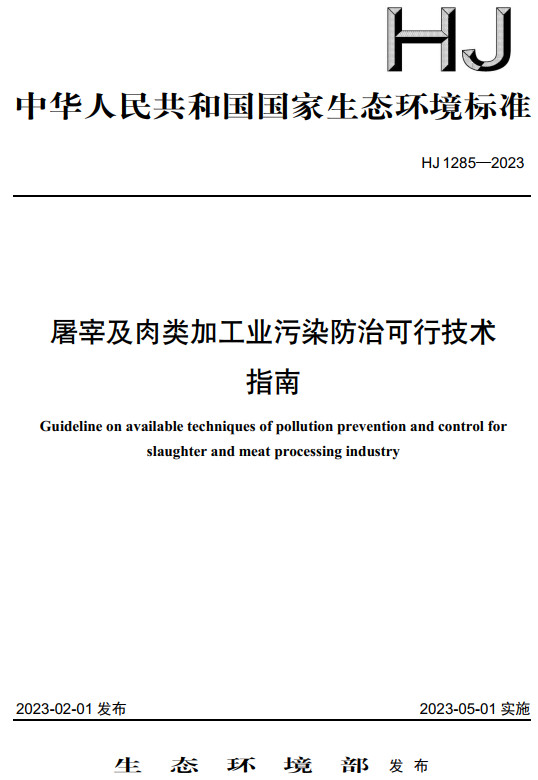《屠宰及肉类加工业污染防治可行技术指南》（HJ1285-2023）【全文附高清无水印PDF+DOC/Word版下载】