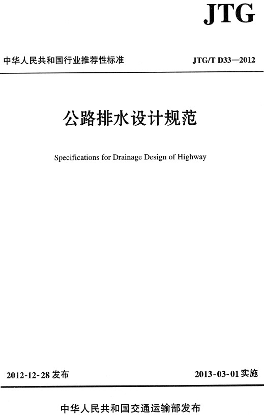《公路排水设计规范》（JTG/T D33-2012）【全文附高清无水印PDF+DOC/Word版下载】