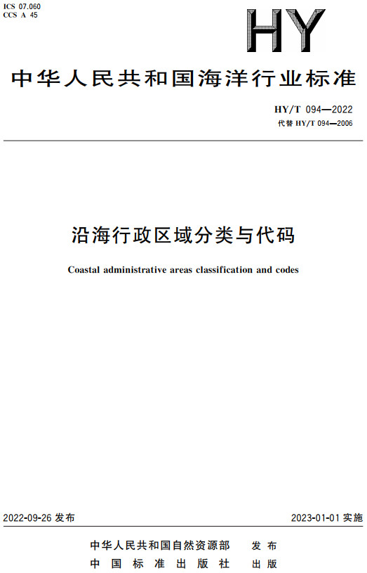 《沿海行政区域分类与代码》（HY/T094-2022）【全文附高清无水印PDF+DOC/Word版下载】