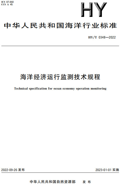 《海洋经济运行监测技术规程》（HY/T0348-2022）【全文附高清无水印PDF+DOC/Word版下载】