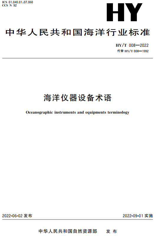 《海洋仪器设备术语》（HY/T008-2022）【全文附高清无水印PDF+DOC/Word版下载】