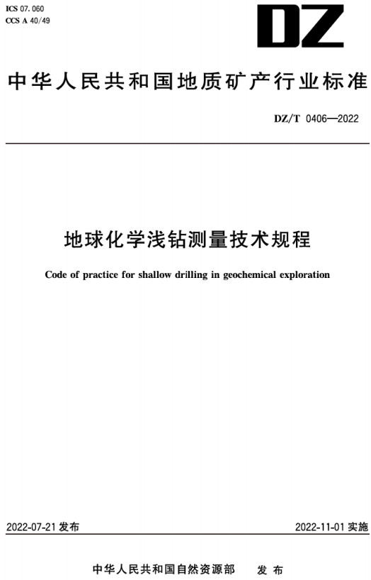 《地球化学浅钻测量技术规程》（DZ/T0406-2022）【全文附高清无水印PDF+DOC/Word版下载】
