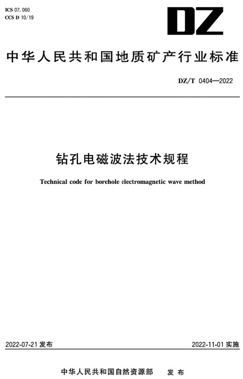 《钻孔电磁波法技术规程》（DZ/T0404-2022）【全文附高清无水印PDF+DOC/Word版下载】