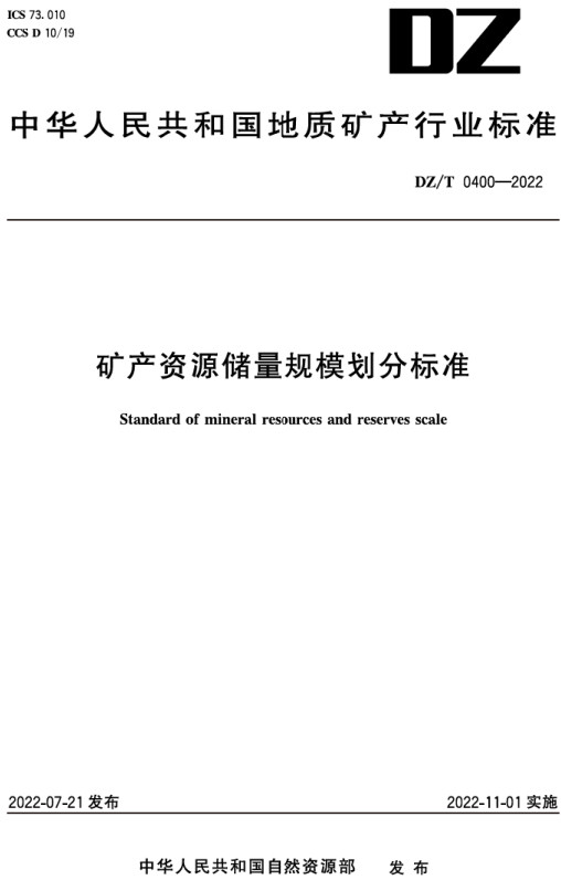《矿产资源储量规模划分标准》（DZ/T0400-2022）【全文附高清无水印PDF+DOC/Word版下载】